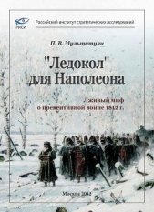 «Ледокол» для Наполеона<br />(Лживый миф о «превентивной войне») - автор Мультатули Петр Валентинович 