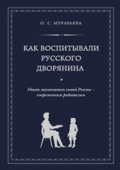  Муравьева Ольга Сергеевна - Как воспитывали русского дворянина. Опыт знаменитых семей России – современным родителям