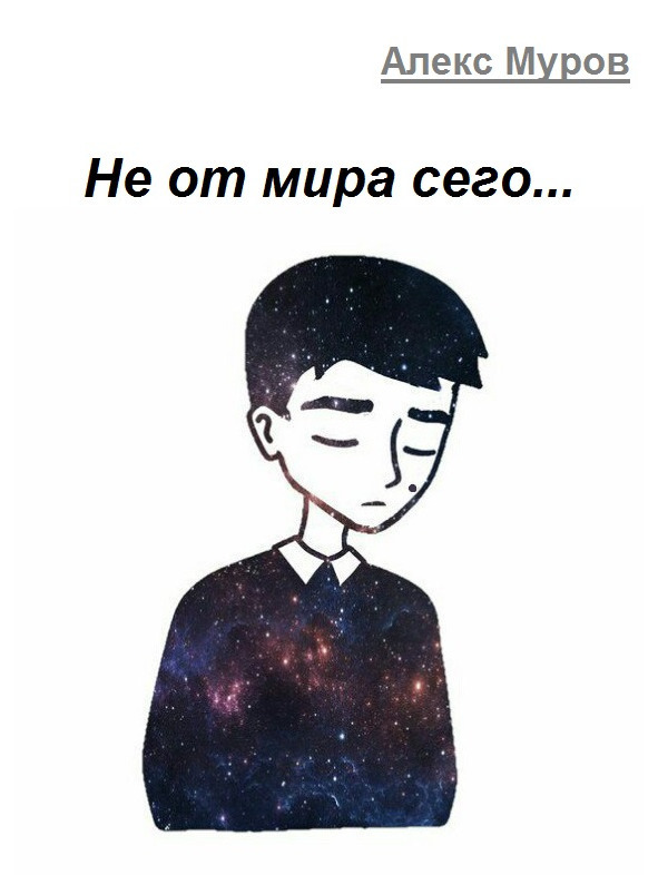 Не от мира сего - image0_59e0dafe39f085df56741b24_jpg.jpeg