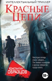 Красные цепи - автор Образцов Константин 