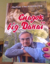 Наследство от Данаи - автор Овсянникова Любовь Борисовна 