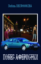 Побег аферистки - автор Овсянникова Любовь Борисовна 