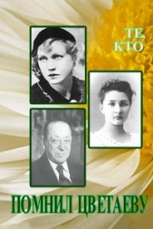 Те, кто помнил Цветаеву - автор Овсянникова Любовь Борисовна 