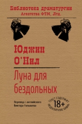 Луна для бездольных - автор О'Нил Юджин 