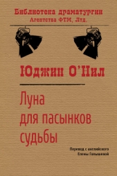 Луна для пасынков судьбы - автор О'Нил Юджин 