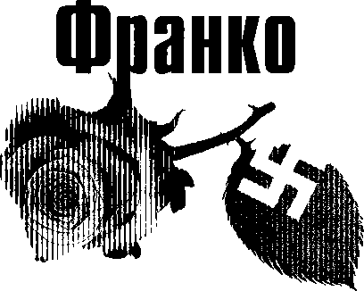 Любовь диктаторов. Муссолини. Гитлер. Франко - i_023.png