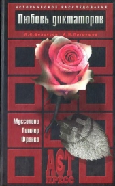 Любовь диктаторов. Муссолини. Гитлер. Франко - автор Патрушев Александр Иванович 