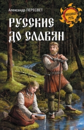 Русские до славян - автор Пересвет Александр Анатольевич 