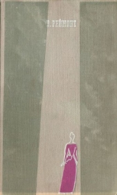 Брожение - автор Реймонт Владислав 