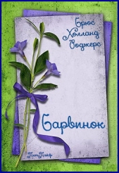 Барвинок (ЛП) - автор Роджерс Брюс Холланд 