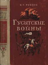  Рубцов Борис Тимофеевич - Гуситские войны (Великая крестьянская война XV века в Чехии)