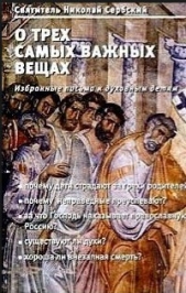 О трех самых важных вещах. Избранные письма духовным детям - автор Святитель (Сербский) Николай Велимирович 