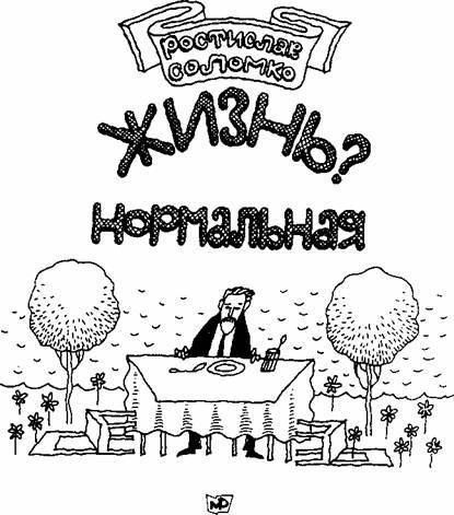 Жизнь? Нормальная - i_002.jpg