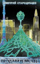 Продавец мечты. Книга первая - автор Стародубцев Дмитрий 
