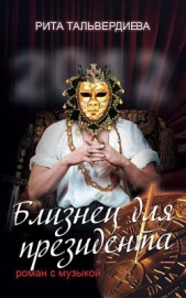 Близнец для президента. Роман с музыкой - автор Тальвердиева Рита 