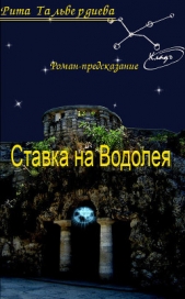  Тальвердиева Рита - Ставка на Водолея