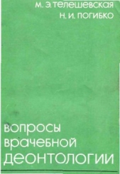  Погибко Н. И. - Вопросы врачебной деонтологии