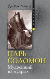  Тибергер Фридрих - Царь Соломон. Мудрейший из мудрых