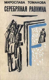  Томанова Мирослава - Серебряная равнина
