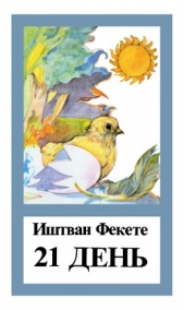 21 день - автор Фекете Иштван 