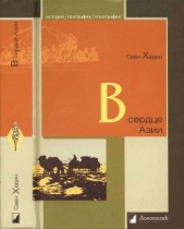 В сердце Азии. Памир — Тибет — Восточный Туркестан. Путешествие в 1893–1897 годах - автор Хедин Свен 