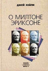 О Милтоне Эриксоне - автор Хейли Джей 