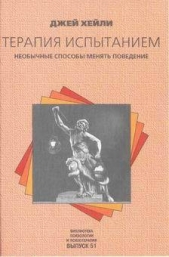 Терапия испытанием: Необычные способы менять поведение - автор Хейли Джей 