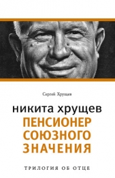  Хрущев Сергей - Никита Хрущев. Рождение сверхдержавы