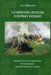  Щавелев Алексей Сергеевич - Славянские легенды о первых князьях. Сравнительно-историческое исследование моделей власти у славян