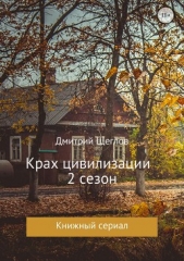 Крах цивилизации. Сезон 2 - автор Щеглов Дмитрий 