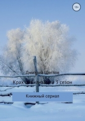 Крах цивилизации. Сезон 3 - автор Щеглов Дмитрий 