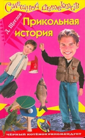 Прикольная история - автор Щеглов Дмитрий 