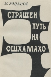 Страшен путь на Ошхамахо - автор Эльберд М. 