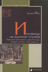 Иноземцы на русской службе - автор Ярхо Валерий Альбертович 