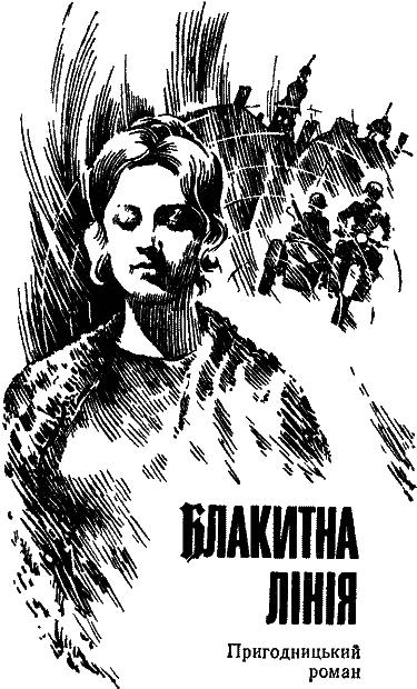 Блакитна лінія - im_003.png