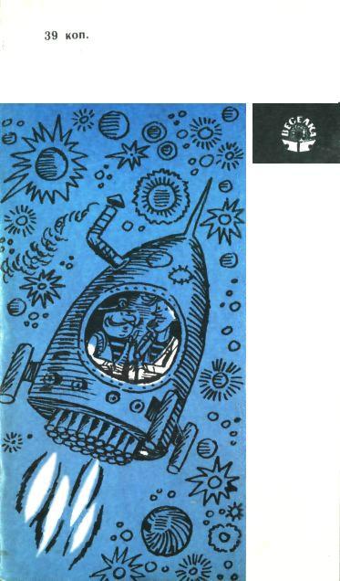 Зоряні мандри капітана Небрехи - i_012.jpg