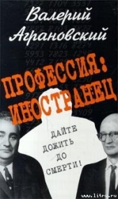Профессия: иностранец - автор Аграновский Валерий Абрамович 