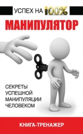  Адамчик Владимир Вячеславович - Манипулятор. Секреты успешной манипуляции человеком