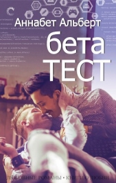 Альберт Аннабет - Бета-тест (ЛП)