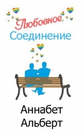  Альберт Аннабет - Любовное Соединение (ЛП)