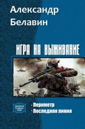 Игра на выживание Дилогия (СИ) - автор Белавин Александр 
