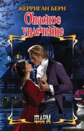 Опасное увлечение - автор Берн Керриган 