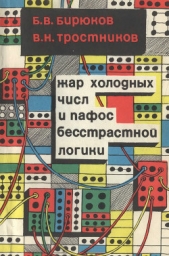  Тростников В. Н. - Жар холодных числ и пафос бесстрастной логики