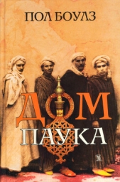 Дом паука - автор Боулз Пол 