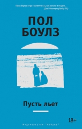 Пусть льет - автор Боулз Пол 