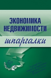 Экономика недвижимости - автор Конспекты, шпаргалки, учебники «ЭКСМО» 