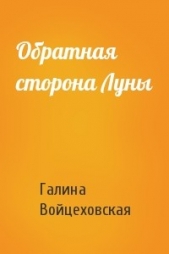 Обратная сторона Луны - автор Войцеховская Галина Анатольевна 