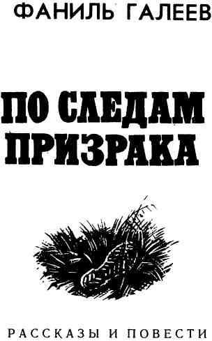 По следам призрака - img_1.jpeg