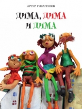  Гиваргизов Артур - Дима, Дима и Дима
