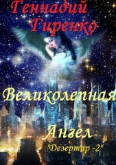 Великолепная Ангел. Дезертир 2 - автор Гиренко Геннадий 